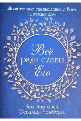 Всё ради славы Его. (Автор: Освальд Чемберс)